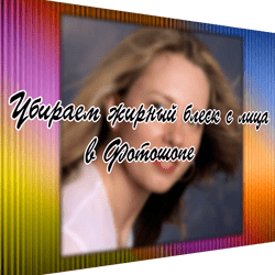 Убираем блеск с лица в Фотошопе